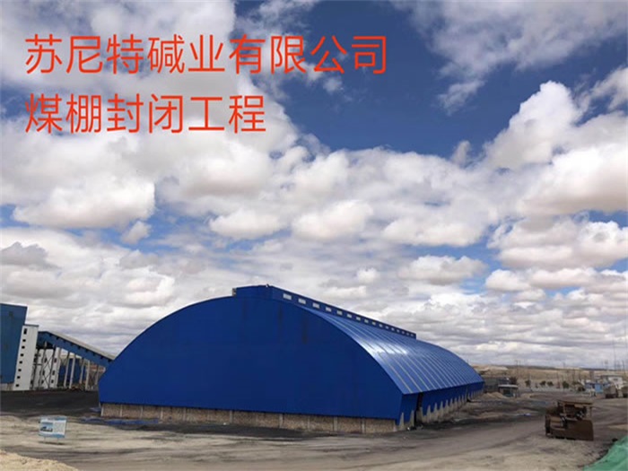 五常苏尼特碱业有限公司煤棚封闭工程
